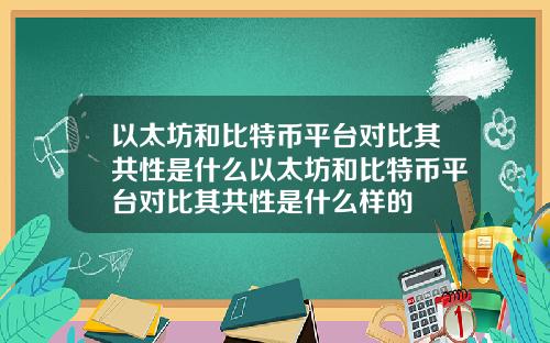 以太坊和比特币平台对比其共性是什么以太坊和比特币平台对比其共性是什么样的