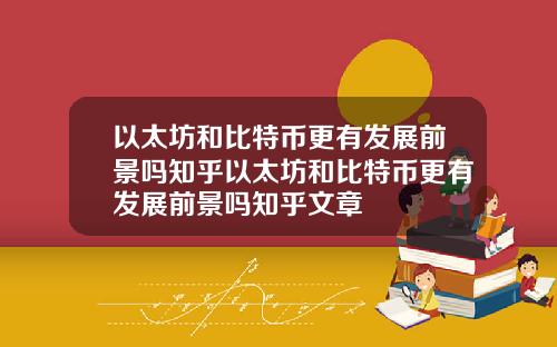 以太坊和比特币更有发展前景吗知乎以太坊和比特币更有发展前景吗知乎文章
