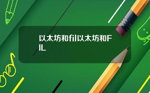 以太坊和fil以太坊和FIL