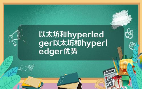 以太坊和hyperledger以太坊和hyperledger优势