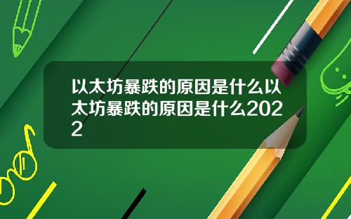 以太坊暴跌的原因是什么以太坊暴跌的原因是什么2022