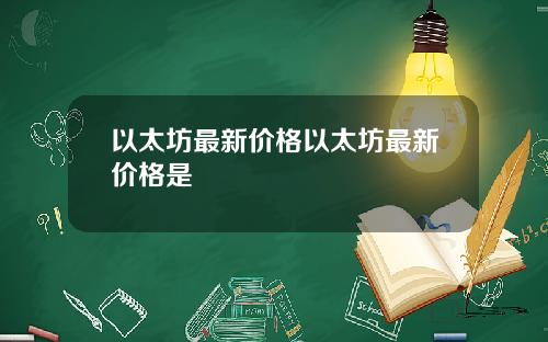 以太坊最新价格以太坊最新价格是