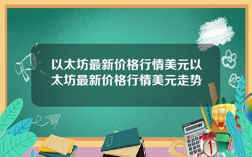 以太坊最新价格行情美元以太坊最新价格行情美元走势