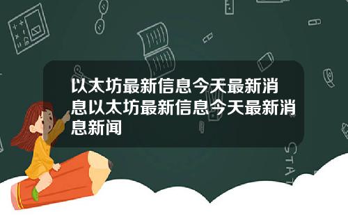 以太坊最新信息今天最新消息以太坊最新信息今天最新消息新闻