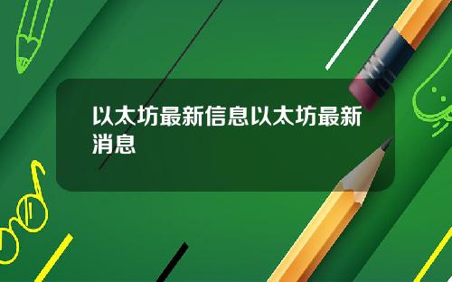 以太坊最新信息以太坊最新消息
