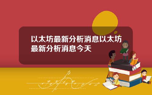 以太坊最新分析消息以太坊最新分析消息今天