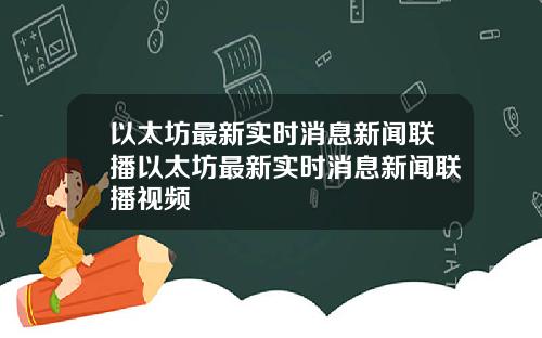 以太坊最新实时消息新闻联播以太坊最新实时消息新闻联播视频