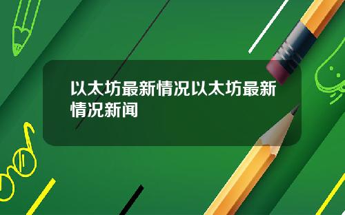 以太坊最新情况以太坊最新情况新闻
