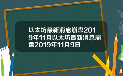 以太坊最新消息崩盘2019年11月以太坊最新消息崩盘2019年11月9日