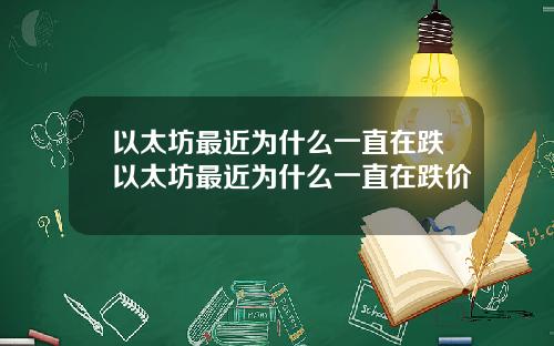 以太坊最近为什么一直在跌以太坊最近为什么一直在跌价