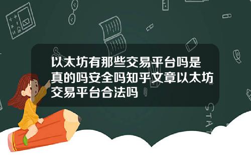 以太坊有那些交易平台吗是真的吗安全吗知乎文章以太坊交易平台合法吗