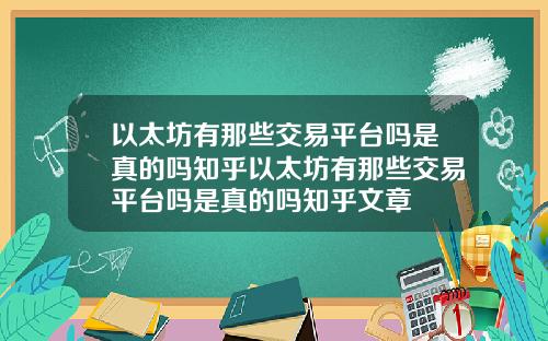以太坊有那些交易平台吗是真的吗知乎以太坊有那些交易平台吗是真的吗知乎文章