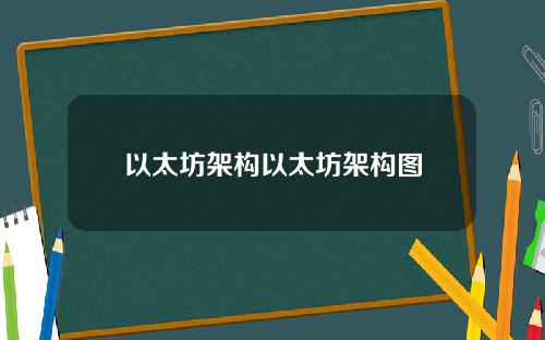 以太坊架构以太坊架构图