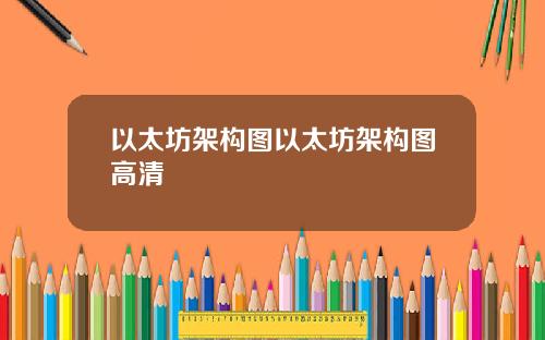 以太坊架构图以太坊架构图高清