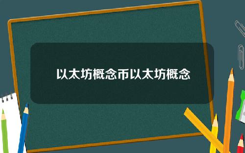 以太坊概念币以太坊概念