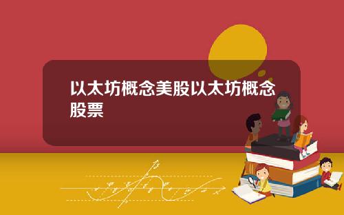 以太坊概念美股以太坊概念股票