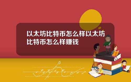 以太坊比特币怎么样以太坊比特币怎么样赚钱