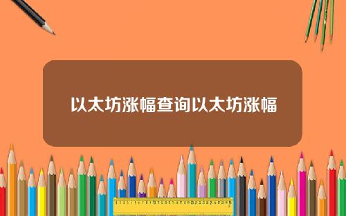 以太坊涨幅查询以太坊涨幅