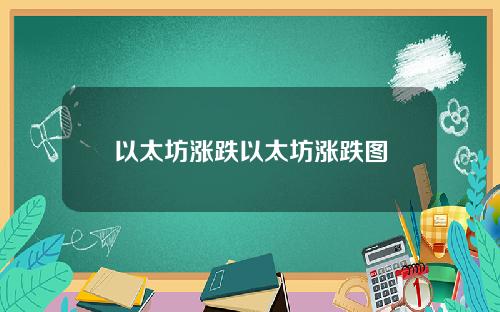 以太坊涨跌以太坊涨跌图