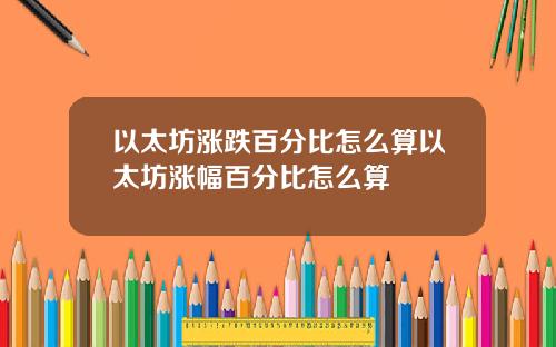 以太坊涨跌百分比怎么算以太坊涨幅百分比怎么算