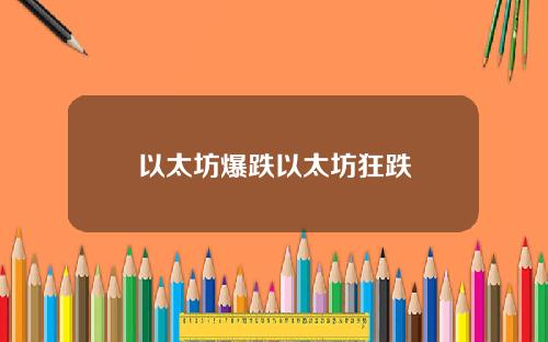以太坊爆跌以太坊狂跌