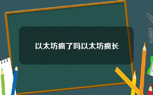 以太坊疯了吗以太坊疯长