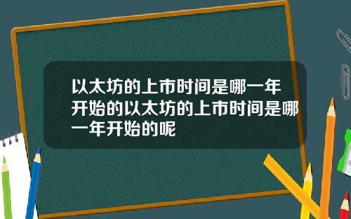 以太坊的上市时间是哪一年开始的以太坊的上市时间是哪一年开始的呢