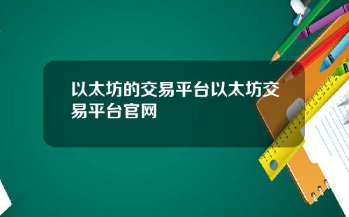 以太坊的交易平台以太坊交易平台官网