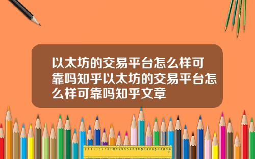 以太坊的交易平台怎么样可靠吗知乎以太坊的交易平台怎么样可靠吗知乎文章