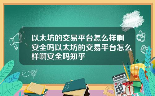 以太坊的交易平台怎么样啊安全吗以太坊的交易平台怎么样啊安全吗知乎