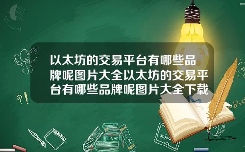 以太坊的交易平台有哪些品牌呢图片大全以太坊的交易平台有哪些品牌呢图片大全下载