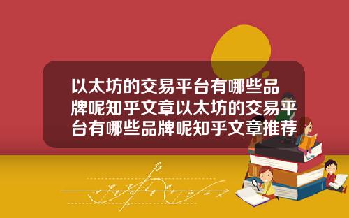 以太坊的交易平台有哪些品牌呢知乎文章以太坊的交易平台有哪些品牌呢知乎文章推荐