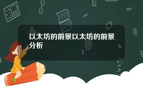 以太坊的前景以太坊的前景分析
