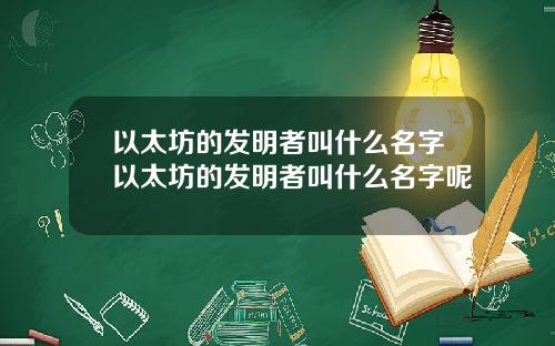 以太坊的发明者叫什么名字以太坊的发明者叫什么名字呢
