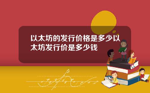 以太坊的发行价格是多少以太坊发行价是多少钱