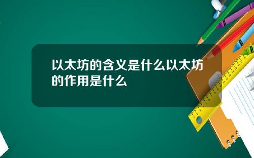 以太坊的含义是什么以太坊的作用是什么