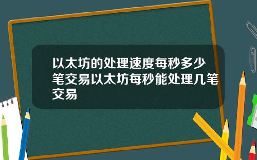 以太坊的处理速度每秒多少笔交易以太坊每秒能处理几笔交易