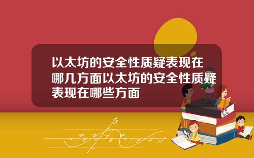 以太坊的安全性质疑表现在哪几方面以太坊的安全性质疑表现在哪些方面