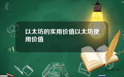 以太坊的实用价值以太坊使用价值