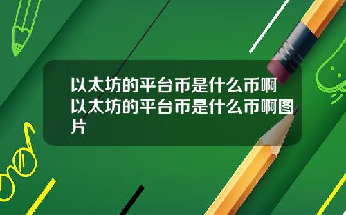 以太坊的平台币是什么币啊以太坊的平台币是什么币啊图片