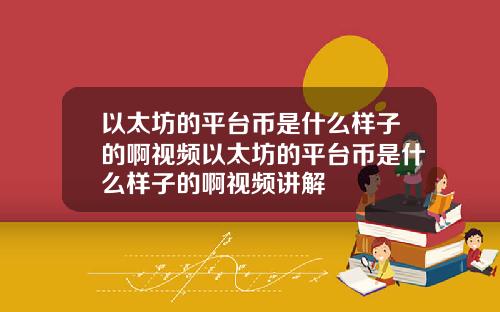 以太坊的平台币是什么样子的啊视频以太坊的平台币是什么样子的啊视频讲解