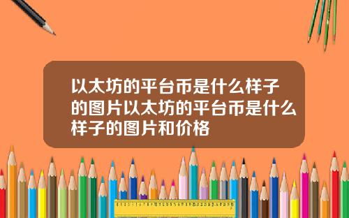 以太坊的平台币是什么样子的图片以太坊的平台币是什么样子的图片和价格