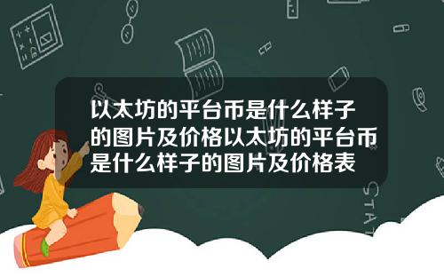 以太坊的平台币是什么样子的图片及价格以太坊的平台币是什么样子的图片及价格表