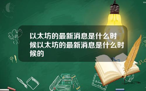 以太坊的最新消息是什么时候以太坊的最新消息是什么时候的