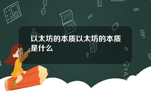 以太坊的本质以太坊的本质是什么