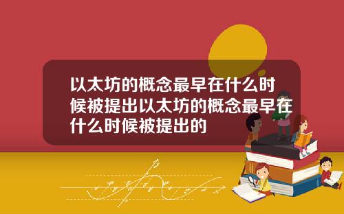 以太坊的概念最早在什么时候被提出以太坊的概念最早在什么时候被提出的