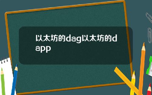 以太坊的dag以太坊的dapp