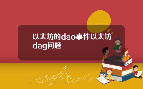 以太坊的dao事件以太坊dag问题