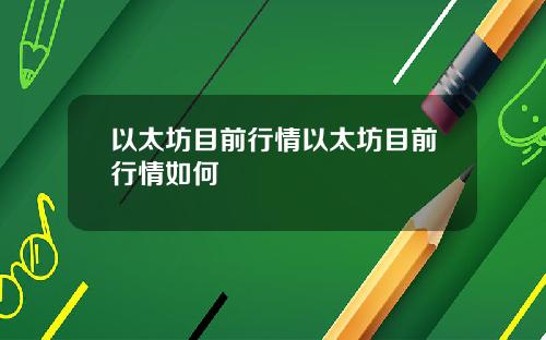 以太坊目前行情以太坊目前行情如何