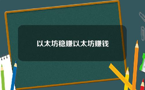 以太坊稳赚以太坊赚钱
